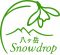 自然の恵みから作られたゼリーのお店「八ヶ岳Snowdrop」